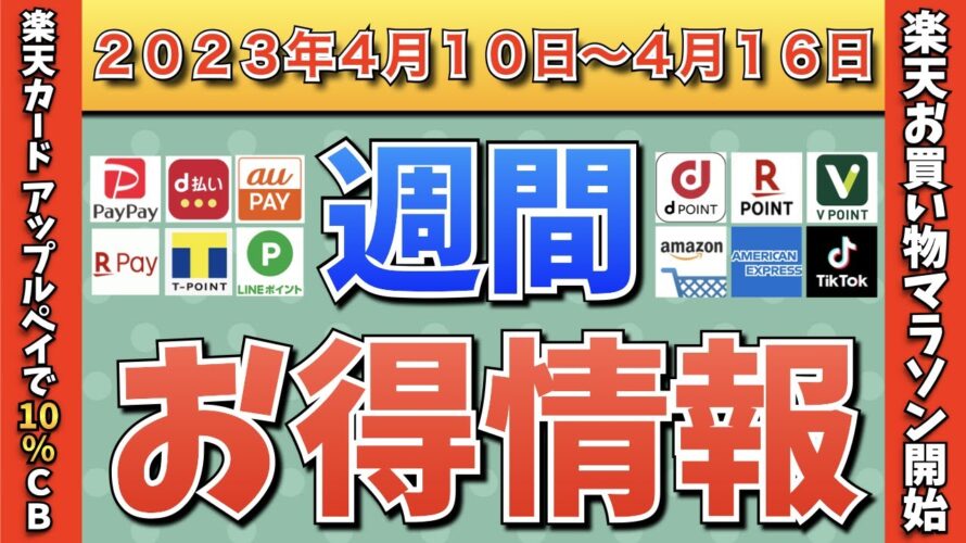 【お得情報】2023年4月10日（月）〜4月16日（日）お得なキャンペーン情報まとめ【PayPay・d払い・auPAY・楽天ペイ・LINEPay・Tポイント・クレジットカード・Amazon】