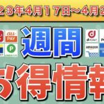 【お得情報】2023年4月17日（月）〜4月23日（日）お得なキャンペーン情報まとめ【PayPay・d払い・auPAY・楽天ペイ・LINEPay・Tポイント・クレジットカード・Amazon】