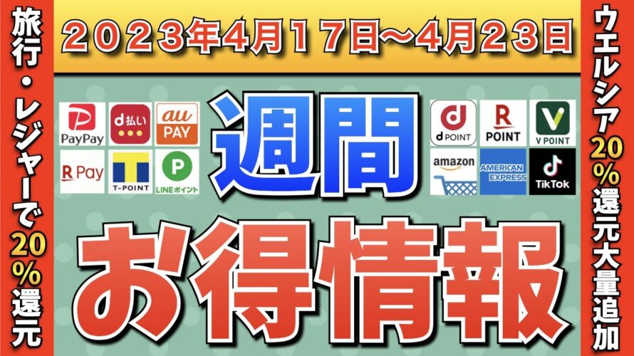 【お得情報】2023年4月17日(月)〜4月23日(日)お得なキャンペーン情報まとめ【PayPay・d払い・auPAY・楽天ペイ・LINEPay・Tポイント・クレジットカード・Amazon】