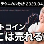 マトリックス法によるテクニカル分析（2023/4/21）ビットコイン、ここを売っていいのか？