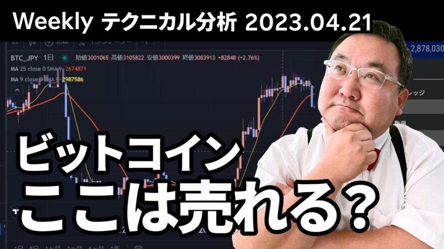 マトリックス法によるテクニカル分析(2023/4/21)ビットコイン、ここを売っていいのか?