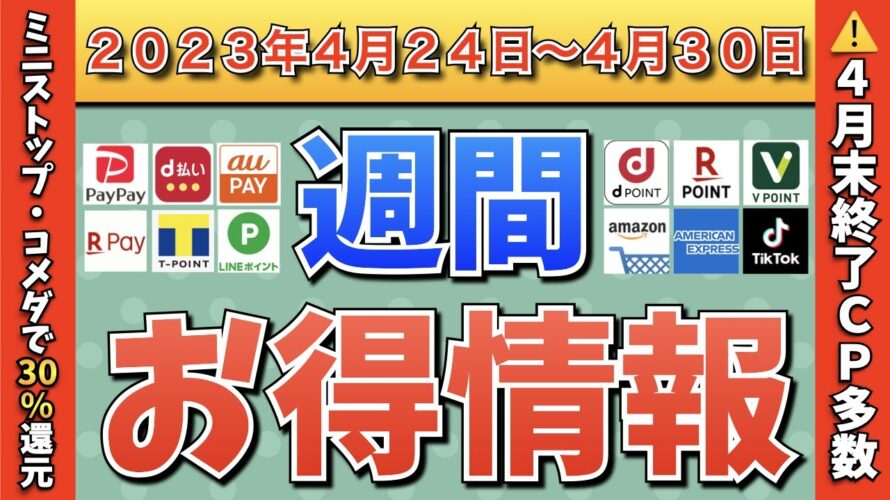 【お得情報】2023年4月24日（月）〜4月30日（日）お得なキャンペーン情報まとめ【PayPay・d払い・auPAY・楽天ペイ・LINEPay・Tポイント・クレジットカード・Amazon】