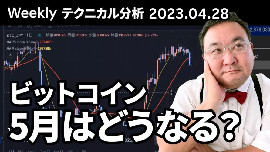 マトリックス法によるテクニカル分析(2023/4/28)ビットコイン、5月はどうなる?
