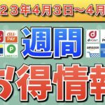 【お得情報】2023年4月3日（月）〜4月9日（日）お得なキャンペーン情報まとめ【PayPay・d払い・auPAY・楽天ペイ・LINEPay・Tポイント・クレジットカード・Amazon】