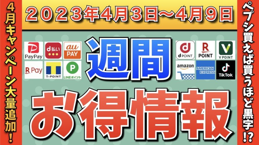 【お得情報】2023年4月3日(月)〜4月9日(日)お得なキャンペーン情報まとめ【PayPay・d払い・auPAY・楽天ペイ・LINEPay・Tポイント・クレジットカード・Amazon】