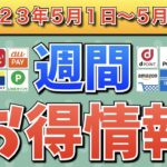 【お得情報】2023年5月1日（月）〜5月7日（日）お得なキャンペーン情報まとめ【PayPay・d払い・auPAY・楽天ペイ・LINEPay・Tポイント・クレジットカード・Amazon】