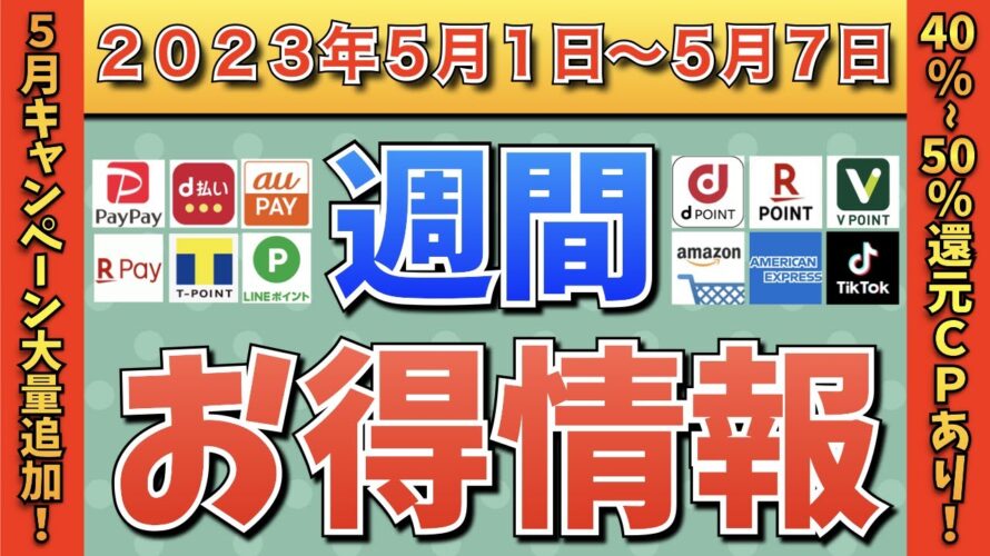 【お得情報】2023年5月1日(月)〜5月7日(日)お得なキャンペーン情報まとめ【PayPay・d払い・auPAY・楽天ペイ・LINEPay・Tポイント・クレジットカード・Amazon】