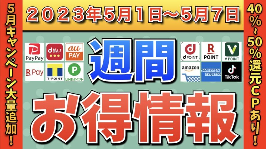 【お得情報】2023年5月1日（月）〜5月7日（日）お得なキャンペーン情報まとめ【PayPay・d払い・auPAY・楽天ペイ・LINEPay・Tポイント・クレジットカード・Amazon】