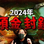 2024年、日本預金封鎖で仮想通貨時代が到来！？