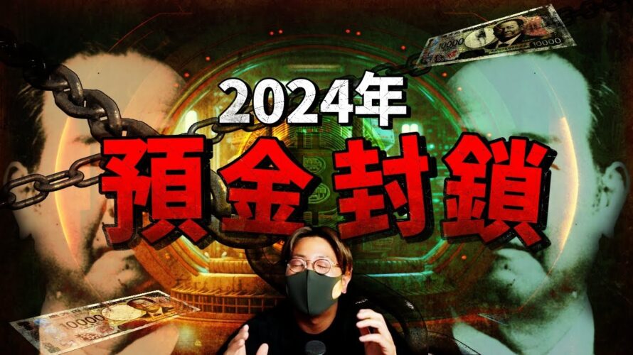 2024年、日本預金封鎖で仮想通貨時代が到来!?