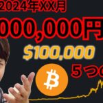 【特集】仮想通貨ビットコインが2024年に10万ドル(1,300万円)になる5つの理由   #暗号資産 #BTC