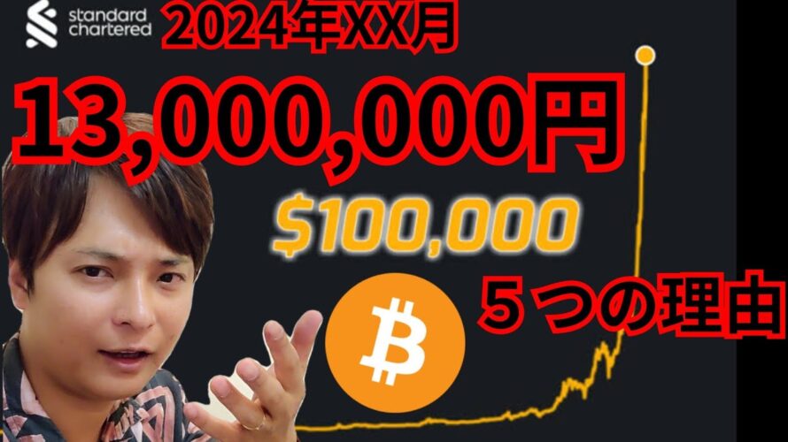 【特集】仮想通貨ビットコインが2024年に10万ドル(1,300万円)になる5つの理由 #暗号資産 #BTC