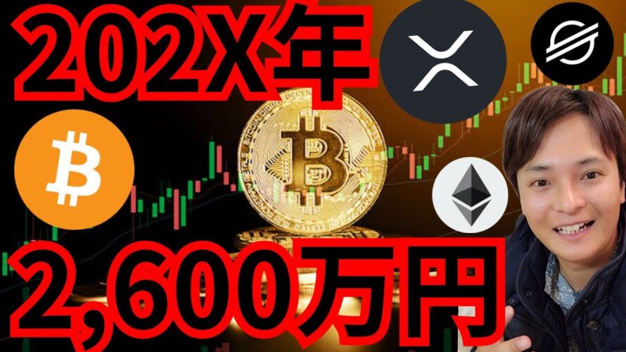 【重要】202X年ビットコイン価格は2,600万円になる! 仮想通貨 BTC ETH XRP XLM イーサリアム リップル ステラルーメン
