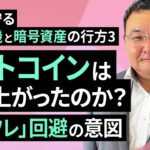 第3講 ビットコインはなぜ上がったのか？「インフレ」回避の意図－資産を守る 銀行危機と暗号資産の行方（松田 康生）【楽天証券 トウシル】