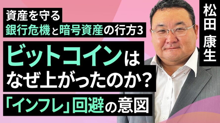 第3講 ビットコインはなぜ上がったのか?「インフレ」回避の意図-資産を守る 銀行危機と暗号資産の行方(松田 康生)【楽天証券 トウシル】