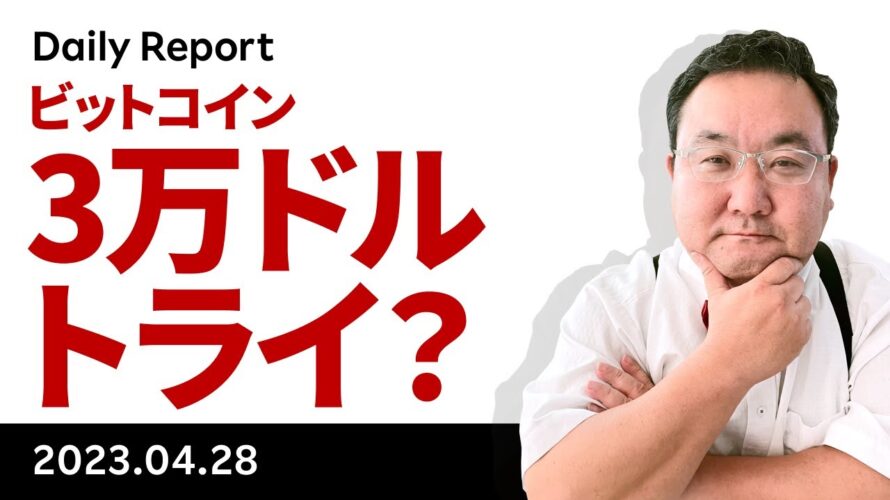 ビットコイン、決戦の金曜日で3万ドルトライか?