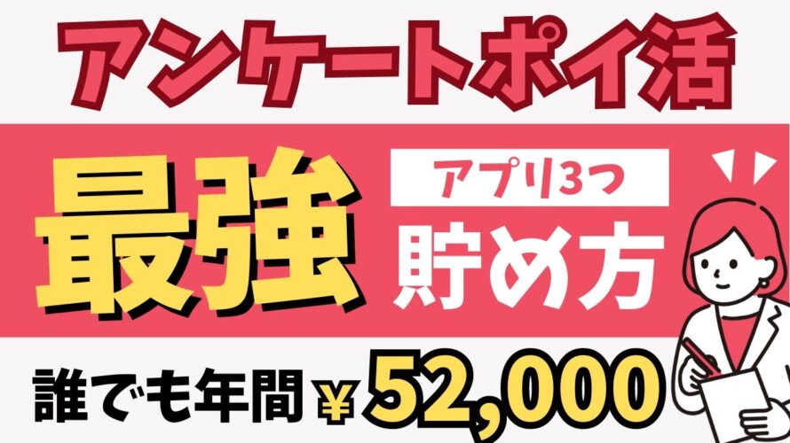 【簡単】誰でも稼げるアンケートポイ活副業3選