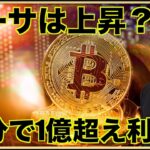 仮想通貨で30分で一億超えの利益！イーサリアムは上昇？