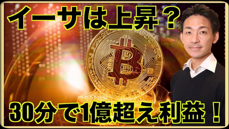 仮想通貨で30分で一億超えの利益!イーサリアムは上昇?