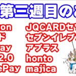 【4月第三週目 お得情報一挙紹介】dカード5億円山分け（20倍参加を推奨）／ApplePay nanacoで楽天ギフトカードが7.7%還元／あのカードのポイント5倍対象店舗にファミリーマートが…