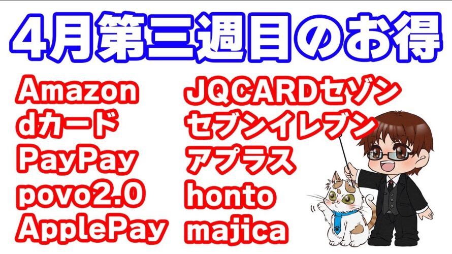 【4月第三週目 お得情報一挙紹介】dカード5億円山分け(20倍参加を推奨)/ApplePay nanacoで楽天ギフトカードが7.7%還元/あのカードのポイント5倍対象店舗にファミリーマートが…
