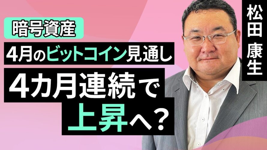 【暗号資産】4月のビットコイン見通し~4カ月連続で上昇へ?(松田 康生)【楽天証券 トウシル】