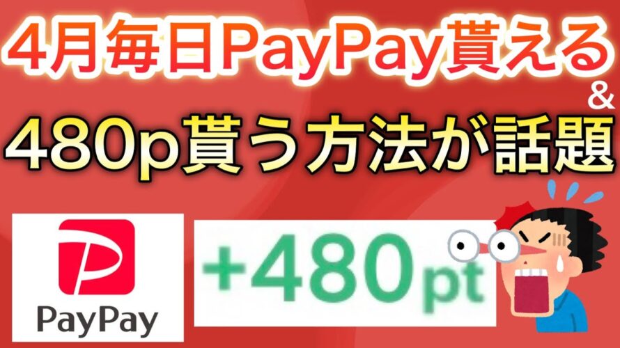 〇〇で480p貰える話題の方法を紹介！&PayPayポイントが毎日もらえる…