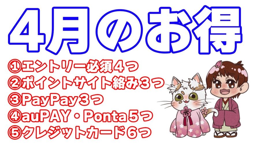 【4月初旬のお得情報まとめ】PayPay・auPAYの10%~30%還元キャンペーンやメガポ20%還元に付随するコンボ技など そして改悪ラッシュの今月に一筋の光が…!