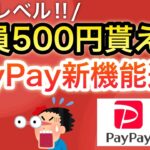 【裏技級】〇〇で簡単に即500p貰える‼︎&PayPayまさかの新機能追加