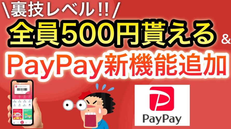 【裏技級】〇〇で簡単に即500p貰える‼︎&PayPayまさかの新機能追加