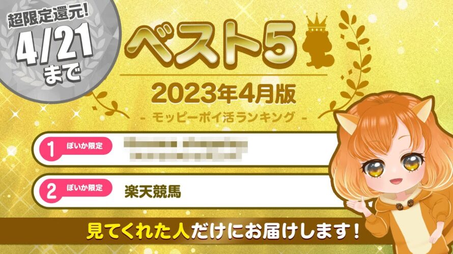 【ぽいかのベスト5】4/21(金)まで限定!!この動画を視聴してくれた方だけに超高額P情報をお届け♪#ポイ活 #モッピー