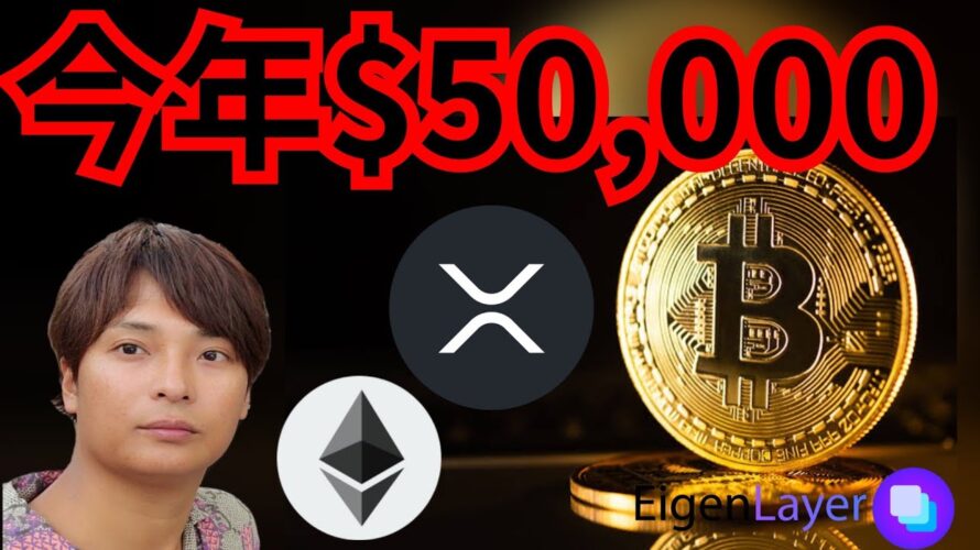 【歓喜】ビットコイン今年5万ドル?仮想通貨の税金払う人◯◯% 暗号資産ニュース+BTC ETH XRP 相場分析 EigenLayer イーサリアム リップル 暗号資産