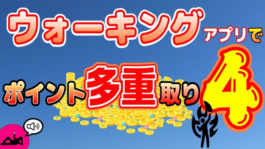 #60-P【ウォーキング】トリマと同時にポイントゲット!歩く系アプリでポイント多重取り!シリーズ第4弾!【ポイ活】おすすめアプリと稼ぎ方をご紹介