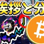 9億円のロングに！！！テンセットCMO就任のご挨拶とBTCの最新の相場分析と質問応答。 [ビットコイン / Bitcoin /仮想通貨 / 暗号資産]