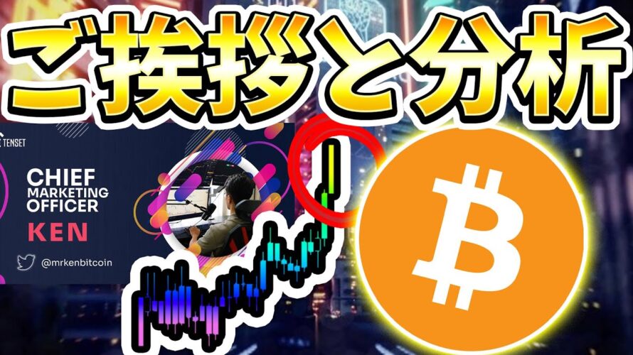 9億円のロングに！！！テンセットCMO就任のご挨拶とBTCの最新の相場分析と質問応答。 [ビットコイン / Bitcoin /仮想通貨 / 暗号資産]