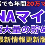 【初心者でも簡単】ANAマイルの貯め方を完全攻略 | 陸マイラーの裏技で特典航空券をGET！ANAマイレージを無料で年間20万マイル以上貯める方法