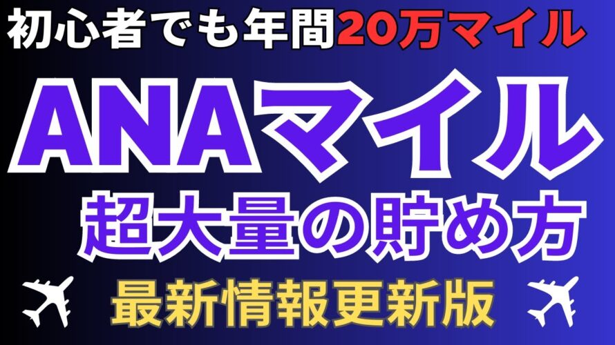 【初心者でも簡単】ANAマイルの貯め方を完全攻略 | 陸マイラーの裏技で特典航空券をGET!ANAマイレージを無料で年間20万マイル以上貯める方法