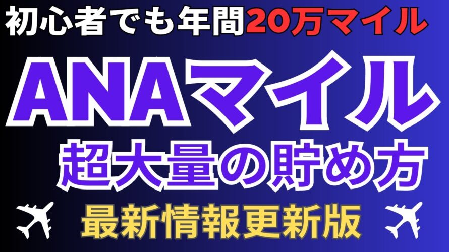 【初心者でも簡単】ANAマイルの貯め方を完全攻略 | 陸マイラーの裏技で特典航空券をGET！ANAマイレージを無料で年間20万マイル以上貯める方法