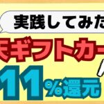 【激熱】Apple Payのnanacoで楽天ギフトカードの還元率が6.7%！マネックスのコンボでさらにお得に購入できます！