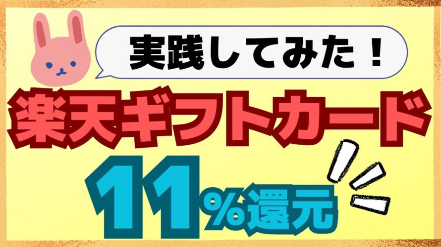 【激熱】Apple Payのnanacoで楽天ギフトカードの還元率が6.7%！マネックスのコンボでさらにお得に購入できます！