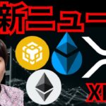 【最新ニュース！】リップル イーサリアム BNB Sui 仮想通貨 相場分析 ビットコイン ETH XRP バイナンスコイン 暗号資産