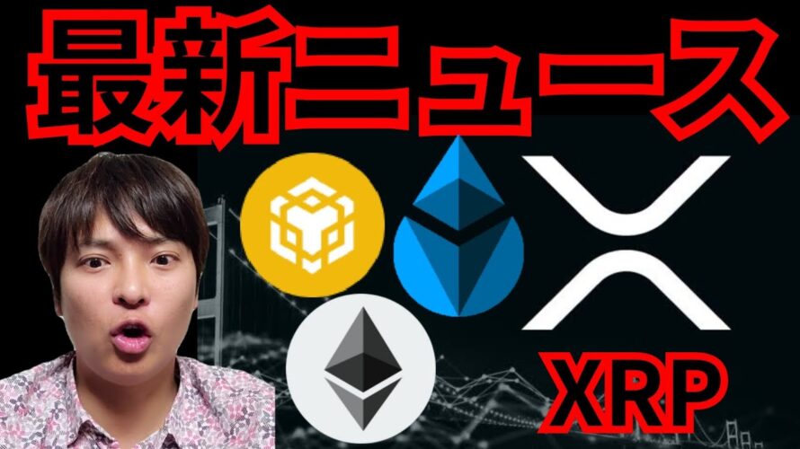 【最新ニュース！】リップル イーサリアム BNB Sui 仮想通貨 相場分析 ビットコイン ETH XRP バイナンスコイン 暗号資産