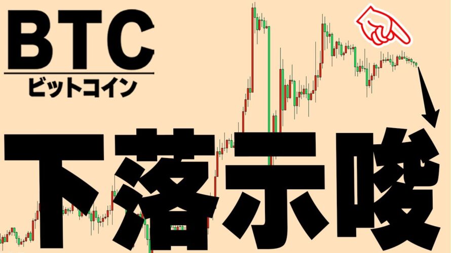 【下落】の示唆が出ています【仮想通貨ビットコイン/BTC】