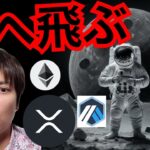 【速報】月へぶっ飛ぶ仮想通貨はコレだ！　暗号資産ニュース BTC ETH XRP ARB 相場分析 ビットコイン イーサリアム リップル アービトラム