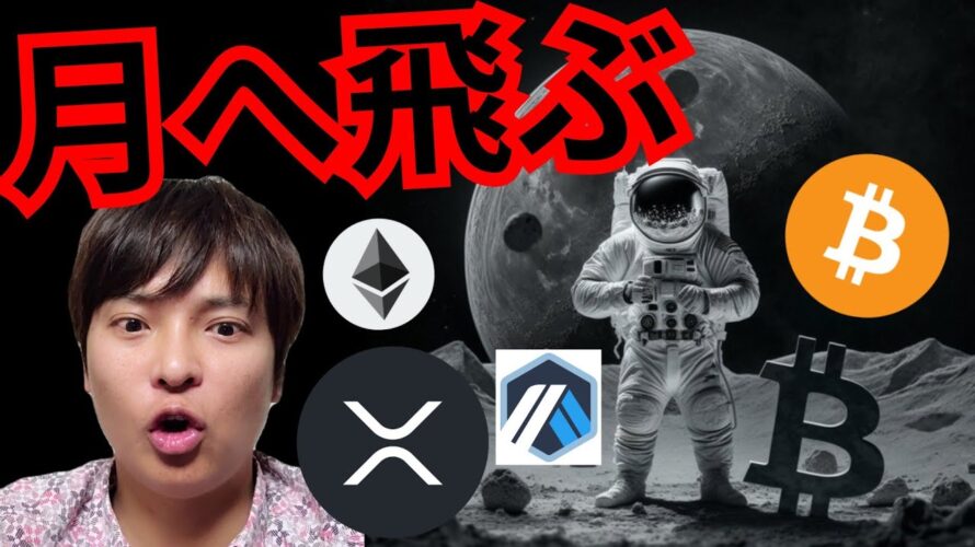 【速報】月へぶっ飛ぶ仮想通貨はコレだ! 暗号資産ニュース BTC ETH XRP ARB 相場分析 ビットコイン イーサリアム リップル アービトラム