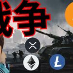 仮想通貨業界を揺るがす戦争が始まる！　+BTC ETH XRP SOL LTC 相場分析 暗号資産 ビットコイン イーサリアム リップル ソラナ ライトコイン