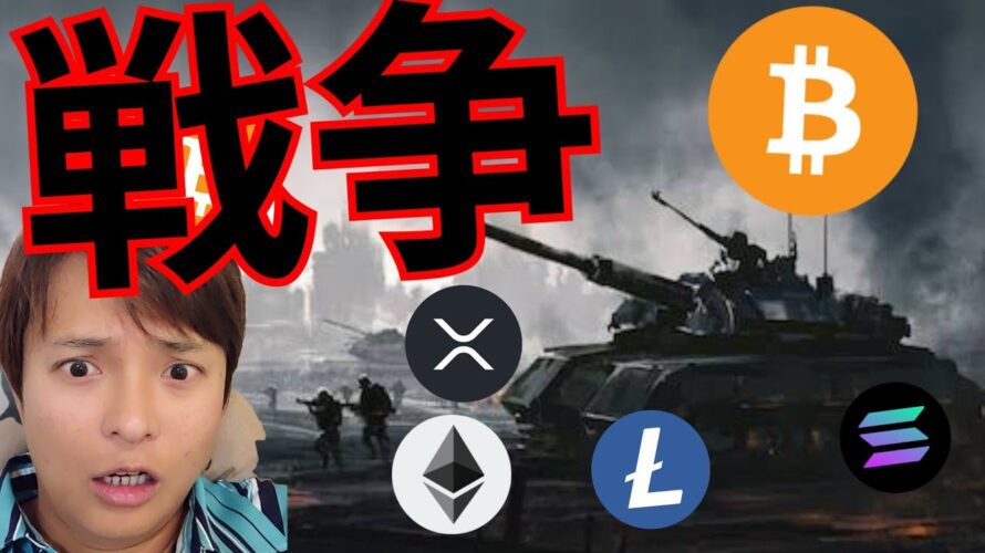 仮想通貨業界を揺るがす戦争が始まる! +BTC ETH XRP SOL LTC 相場分析 暗号資産 ビットコイン イーサリアム リップル ソラナ ライトコイン