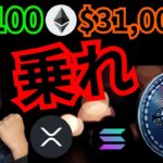 【爆上げ】ビットコイン&イーサリアムに乗れ！リップルは微妙？　仮想通貨 BTC ETH XRP SOL 相場分析 ソラナ Saga 暗号資産