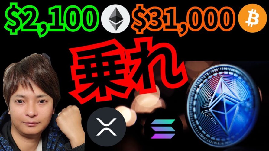 【爆上げ】ビットコイン&イーサリアムに乗れ！リップルは微妙？　仮想通貨 BTC ETH XRP SOL 相場分析 ソラナ Saga 暗号資産