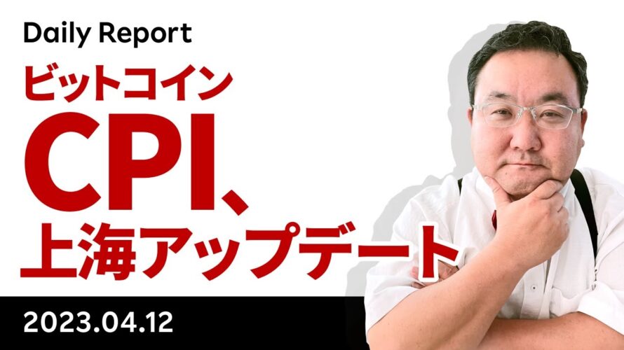 本日CPI、イーサリアムは明朝上海アップデート、ビットコインはどうなる？